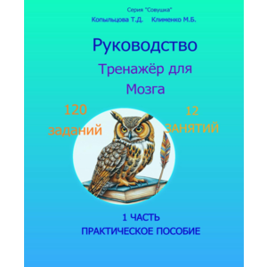 Руководство. Тренажёр для мозга. 1 часть.