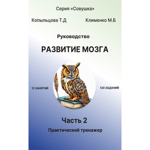 РУКОВОДСТВО. РАЗВИТИЕ МОЗГА. ЧАСТЬ 2