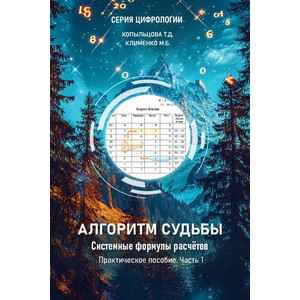 АЛГОРИТМ СУДЬБЫ. СИСТЕМНЫЕ ФОРМУЛЫ РАСЧЕТОВ