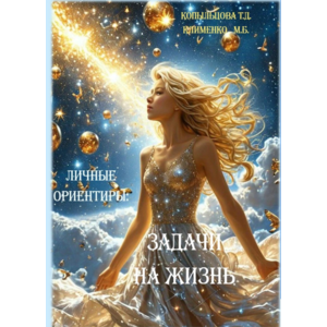 ЛИЧНЫЕ ОРИЕНТИРЫ: ЗАДАЧИ ЖИЗНИ