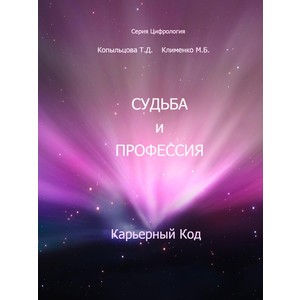 СУДЬБА И ПРОФЕССИЯ. КАРЬЕРНЫЙ КОД
