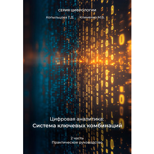 ЦИФРОВАЯ АНАЛИТИКА: СИСТЕМА КЛЮЧЕВЫХ КОМБИНАЦИЙ. Часть 2.