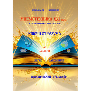 МНЕМОТЕХНИКА XXI ВЕКА