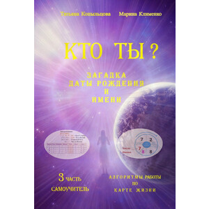 КТО ТЫ? ЗАГАДКА ДАТЫ РОЖДЕНИЯ И ИМЕНИ