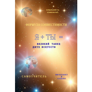 Я + ТЫ =... ФОРМУЛА СОВМЕСТИМОСТИ