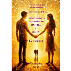 ЗНАКОМИМСЯ. ЗАПОМИНАЕМ ИМЕНА И ЛИЦА