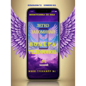 ЛЕГКО ЗАПОМИНАЙ НОМЕРА ТЕЛЕФОНОВ