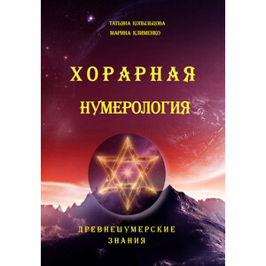 Хорарная нумерология