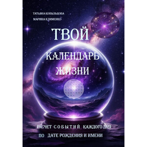 ТВОЙ КАЛЕНДАРЬ ЖИЗНИ