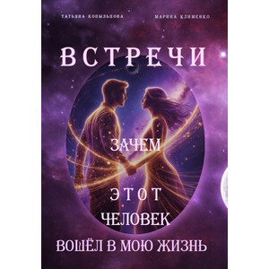 ВСТРЕЧИ. Зачем ЭТОТ человек вошел в мою жизнь